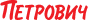 https://petrovich.ru/product/101856/
